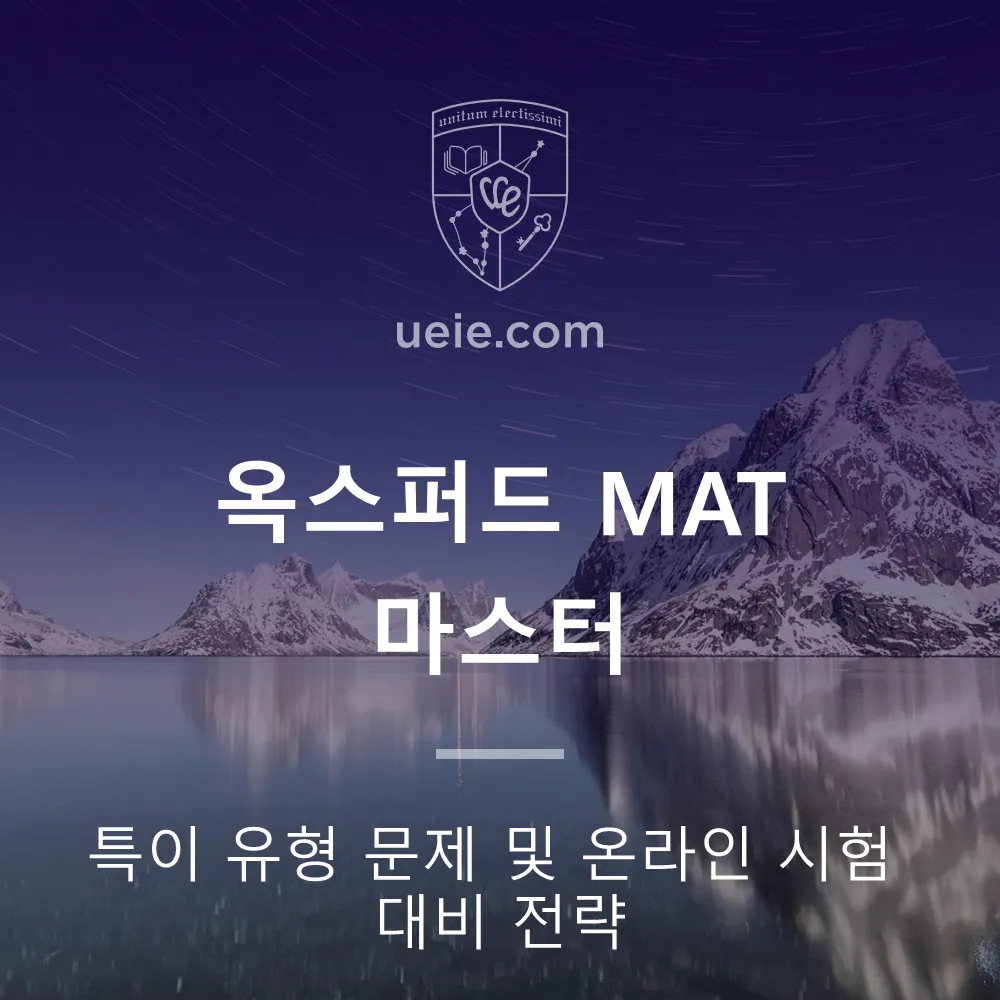 옥스퍼드 MAT 마스터