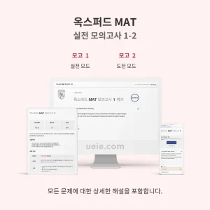 옥스퍼드 MAT 실전 모의고사 1-2