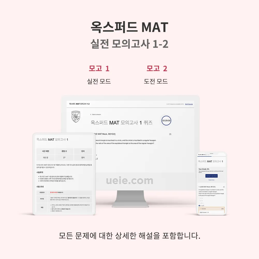 옥스퍼드 MAT 실전 모의고사 1-2