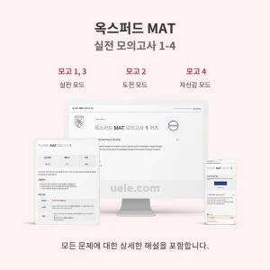 옥스퍼드 MAT 실전 모의고사 1-4