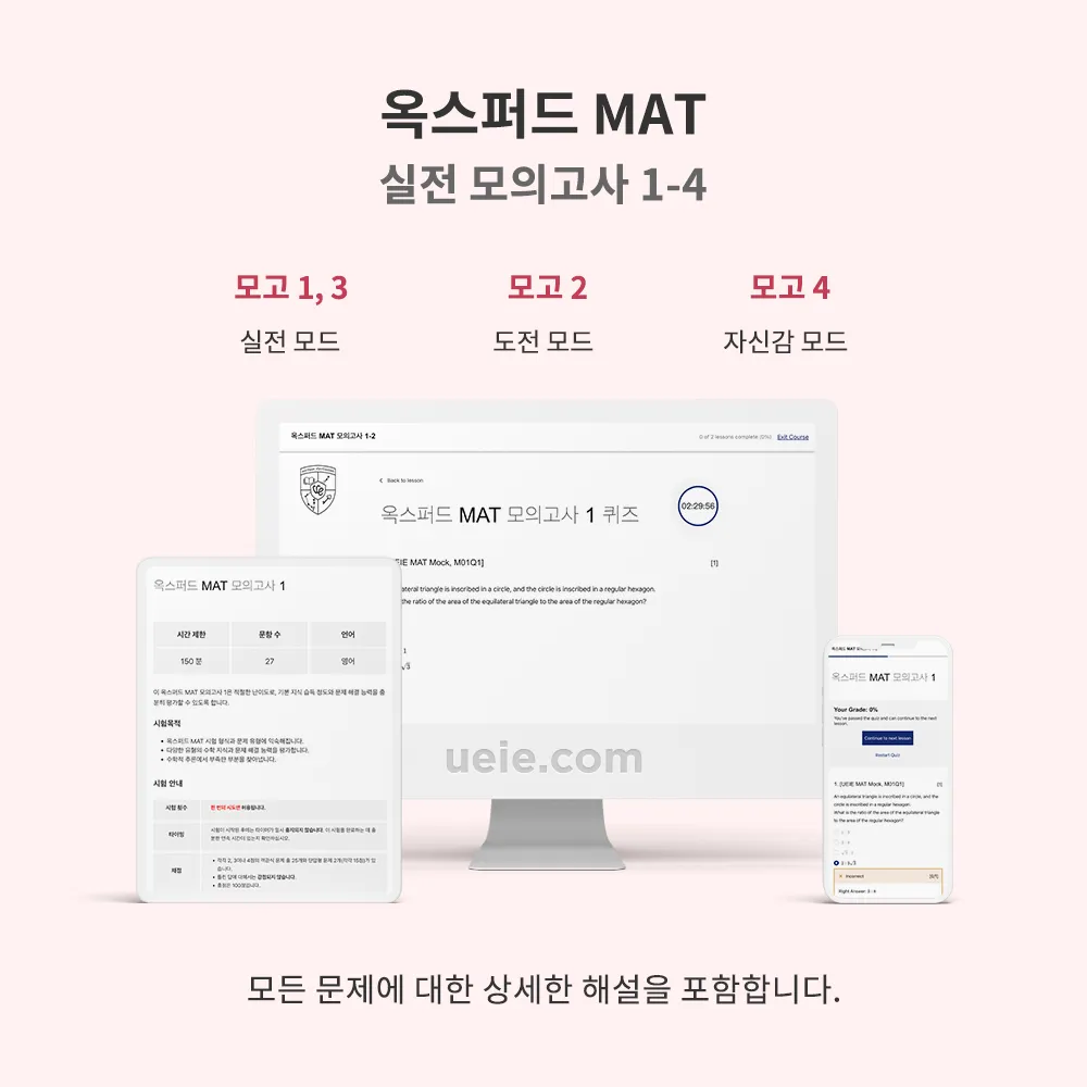 옥스퍼드 MAT 실전 모의고사 1-4
