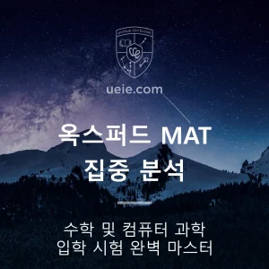 옥스퍼드 MAT 집중 분석