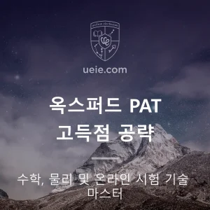 옥스퍼드 PAT 고득점 공략