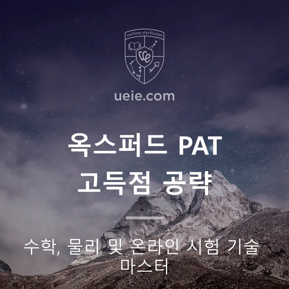 옥스퍼드 PAT 고득점 공략