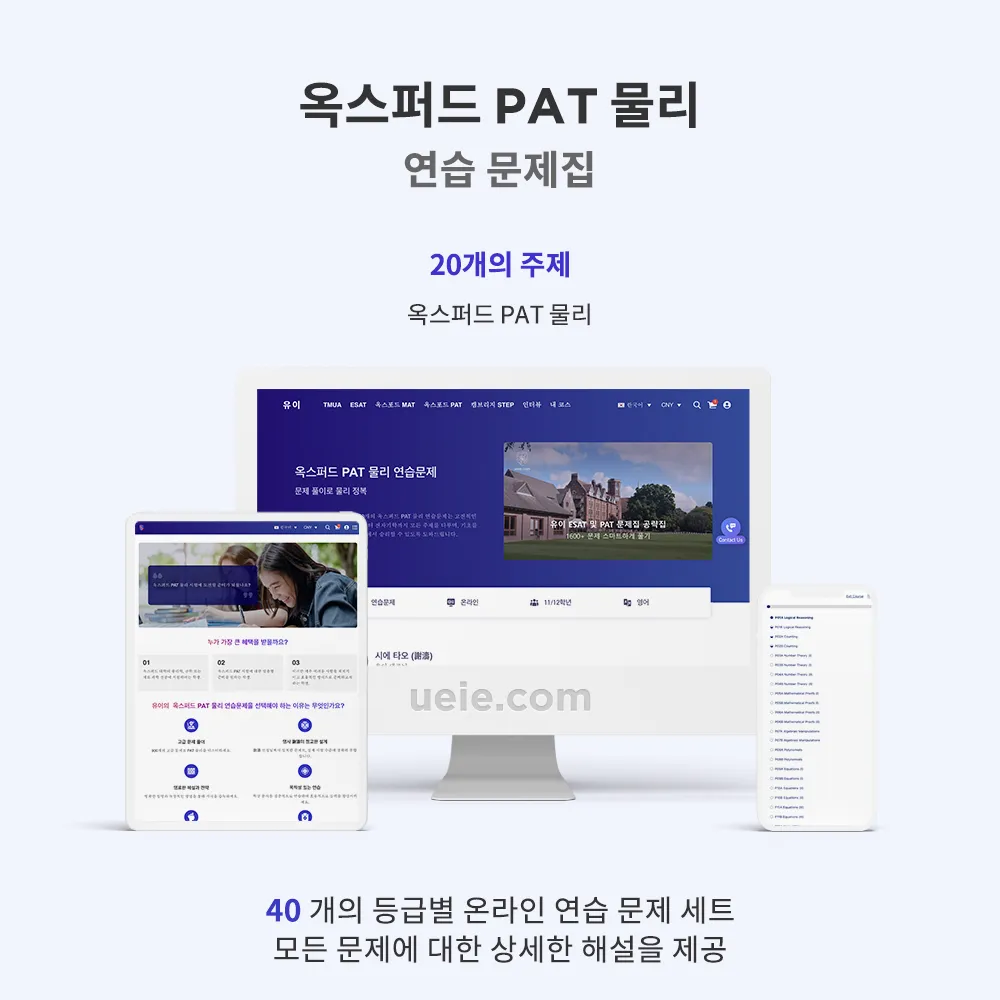 옥스퍼드 PAT 물리 연습문제