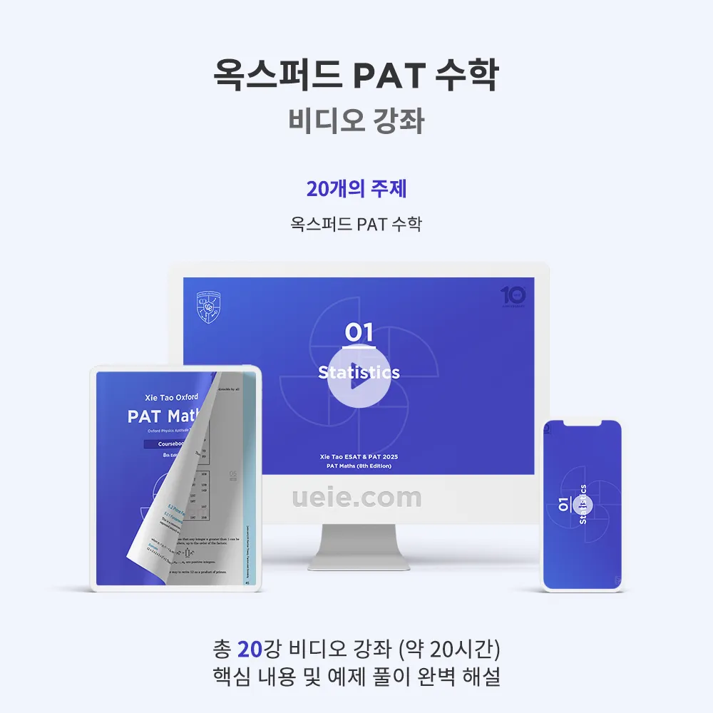 옥스퍼드 PAT 수학 비디오 강좌