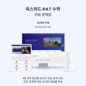 옥스퍼드 PAT 수학 연습 문제집