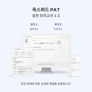 옥스퍼드 PAT 실전 모의고사 1-2