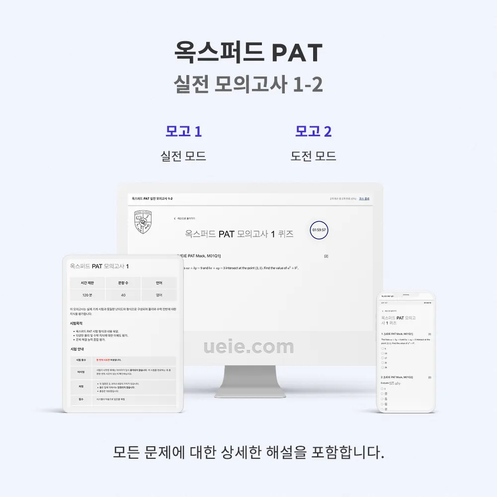 옥스퍼드 PAT 실전 모의고사 1-2