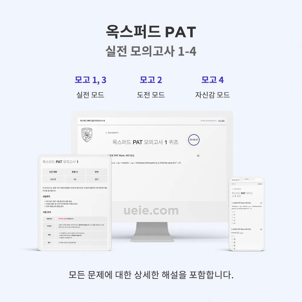 옥스퍼드 PAT 실전 모의고사 1-4