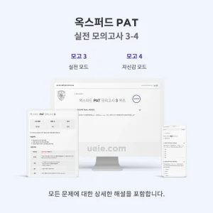 옥스퍼드 PAT 실전 모의고사 3-4