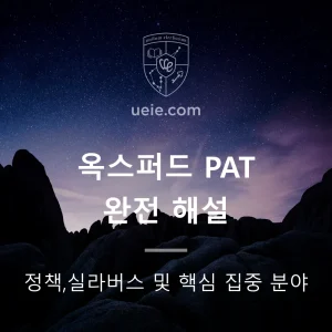 옥스퍼드 PAT 완전 해설