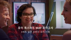 유이 옥스퍼드 MAT 모의고사