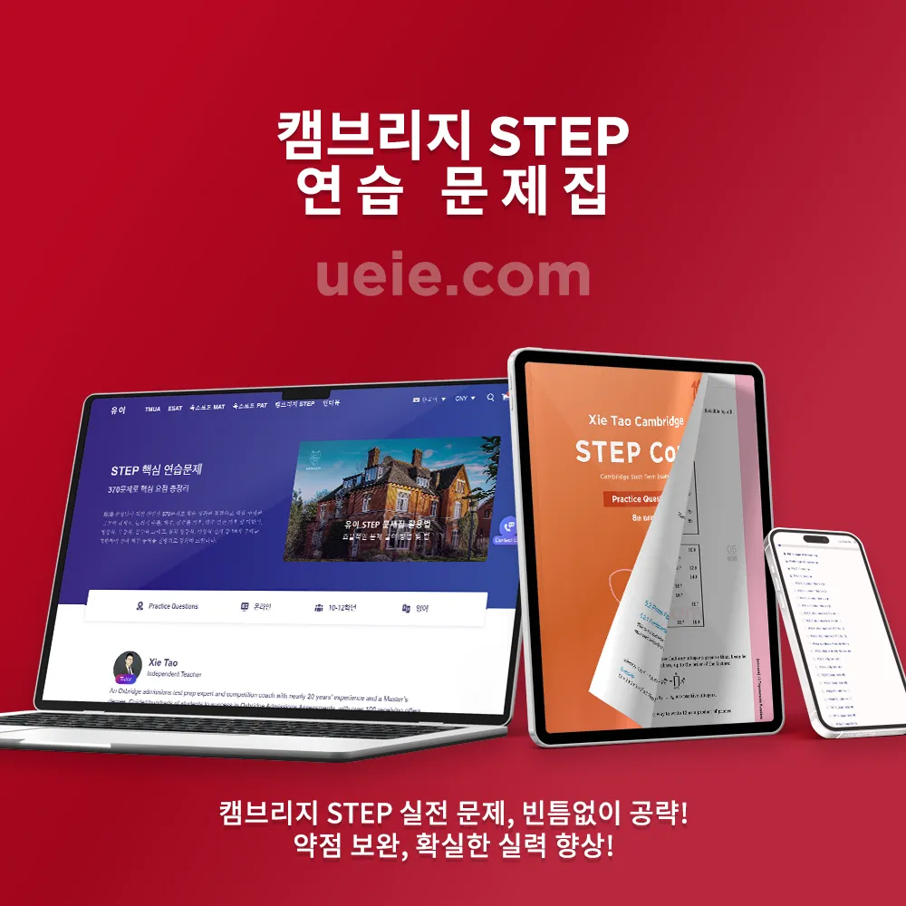 캠브리지 STEP 연습 문제 데모