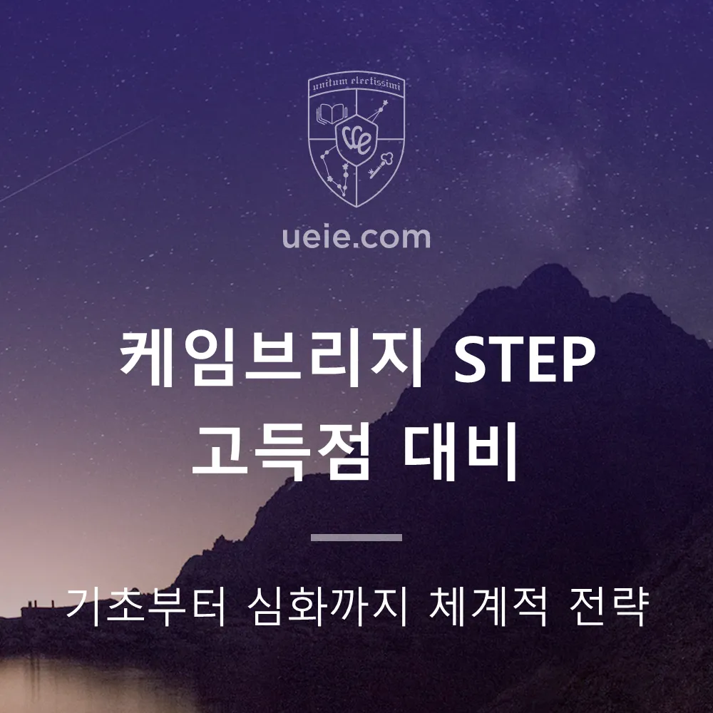 케임브리지 STEP 고득점 대비