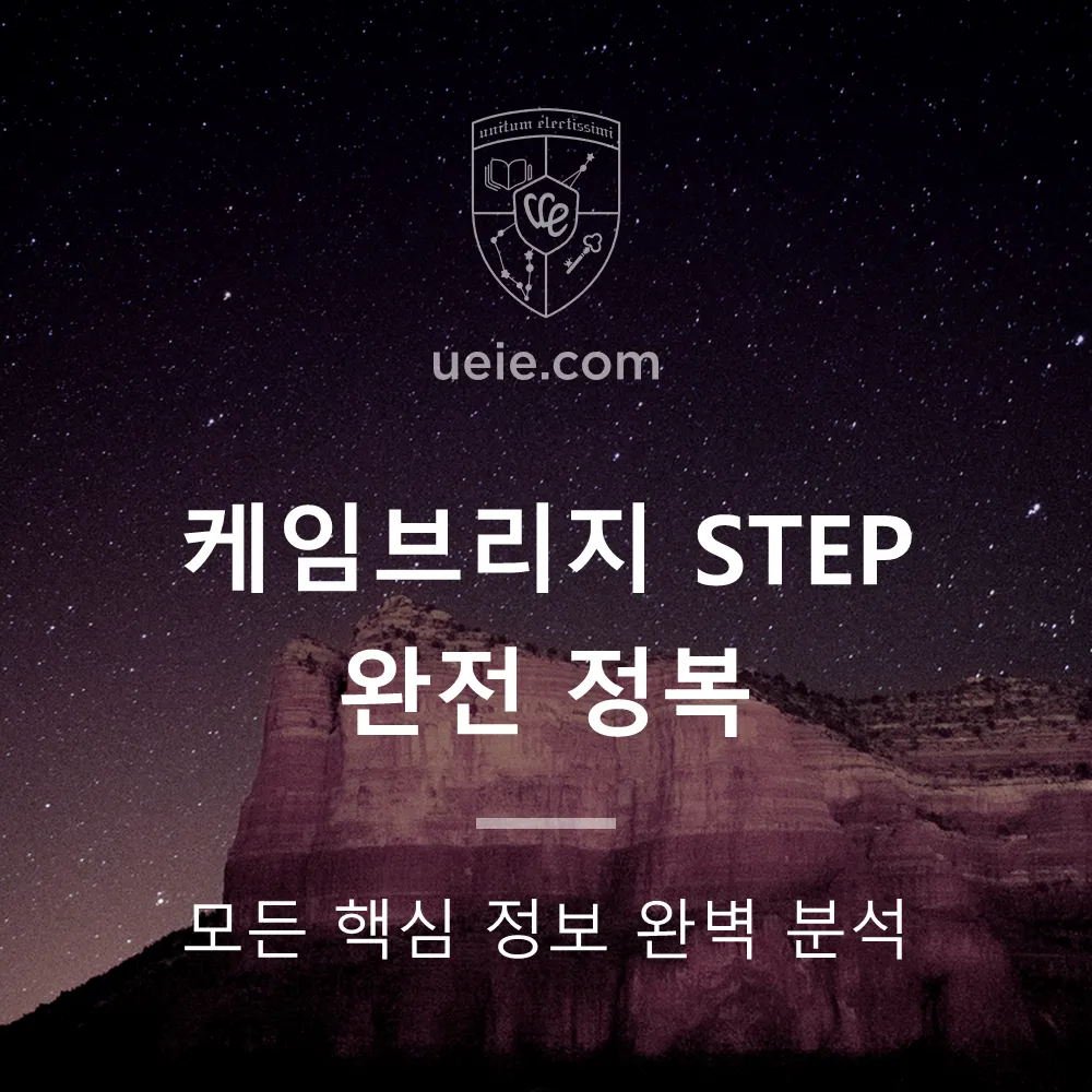 케임브리지 STEP 완전 정복