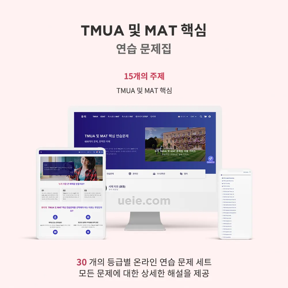 TMUA 및 MAT 핵심 연습문제