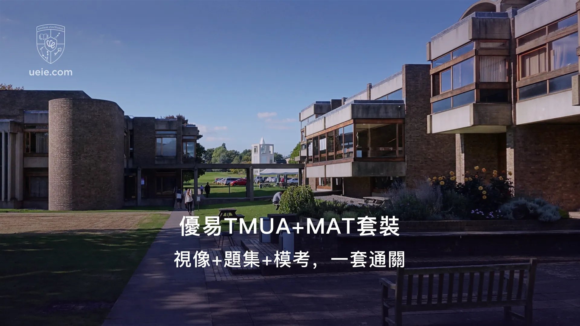 優易TMUA+MAT套裝：視像+題集+模考，一套通關