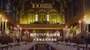 剑桥STEP高分秘籍