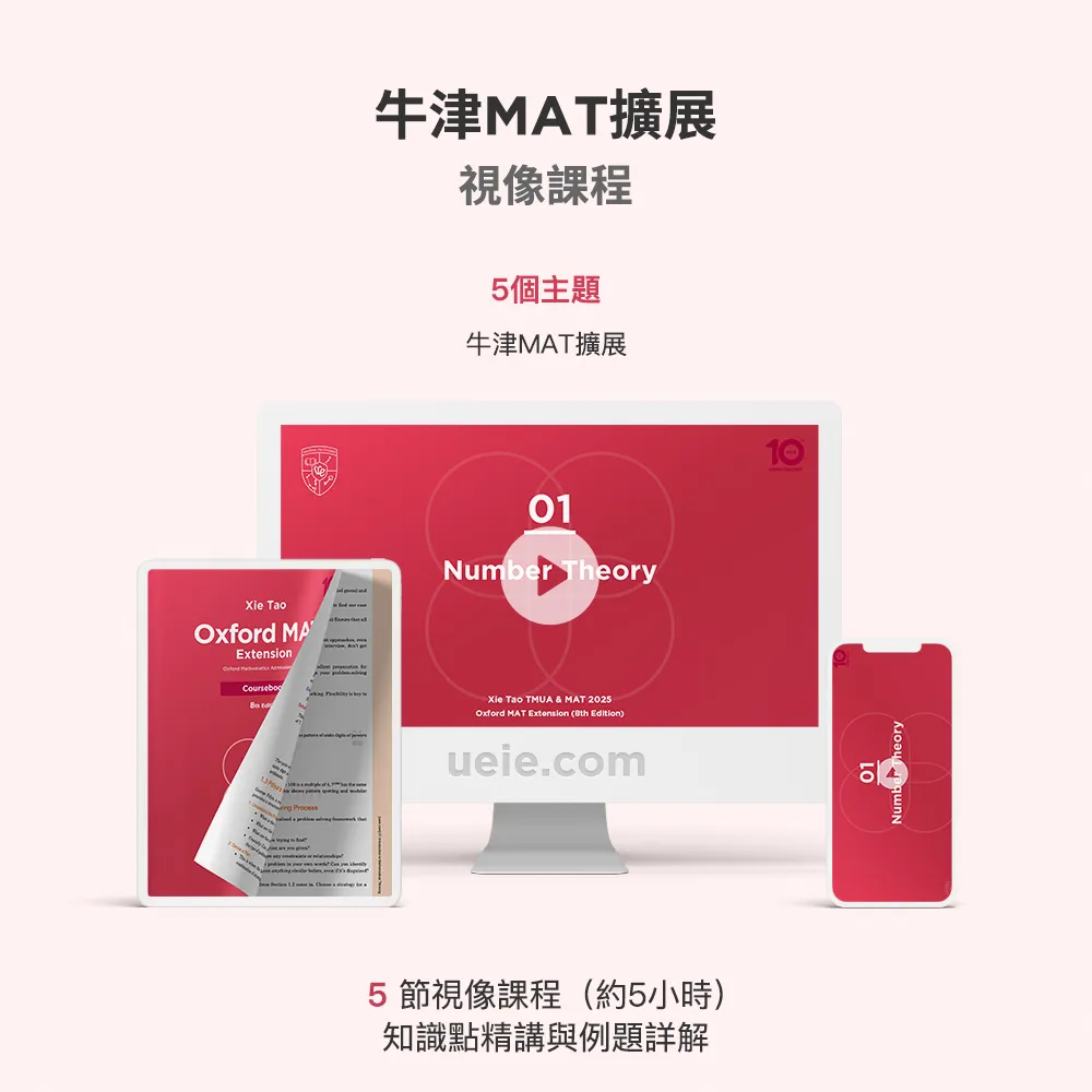 牛津MAT擴展視像課程