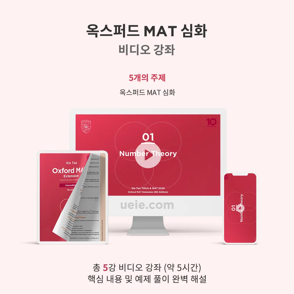 옥스퍼드 MAT 확장 비디오 강좌