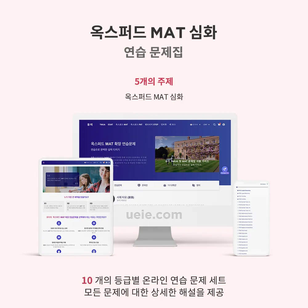 옥스퍼드 MAT 확장 연습문제