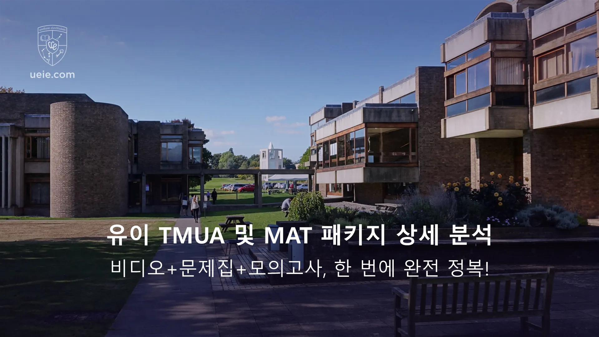 유이 TMUA 및 MAT 패키지: 비디오+문제집+모의고사, 한 번에 완전 정복!