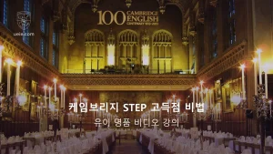 케임브리지 STEP 고득점 비법