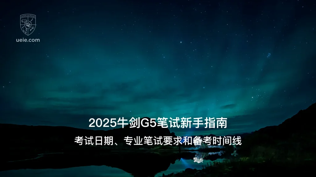 2025牛剑G5笔试新手指南