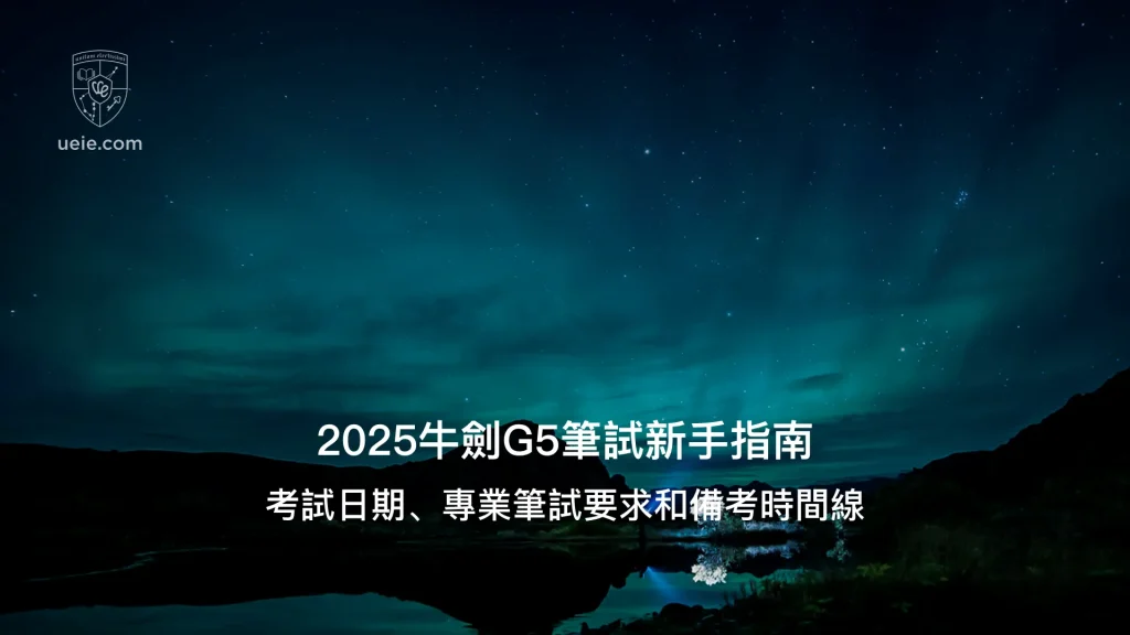 2025牛劍G5筆試新手指南