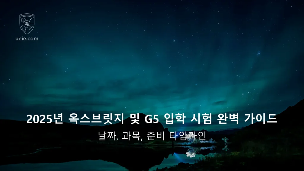 2025년 옥스브릿지 및 G5 입학 시험 완벽 가이드