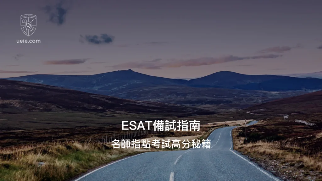 ESAT考試備試指南：多科目在線測試的高效策略2025 | 優易