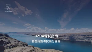 TMUA備試指南