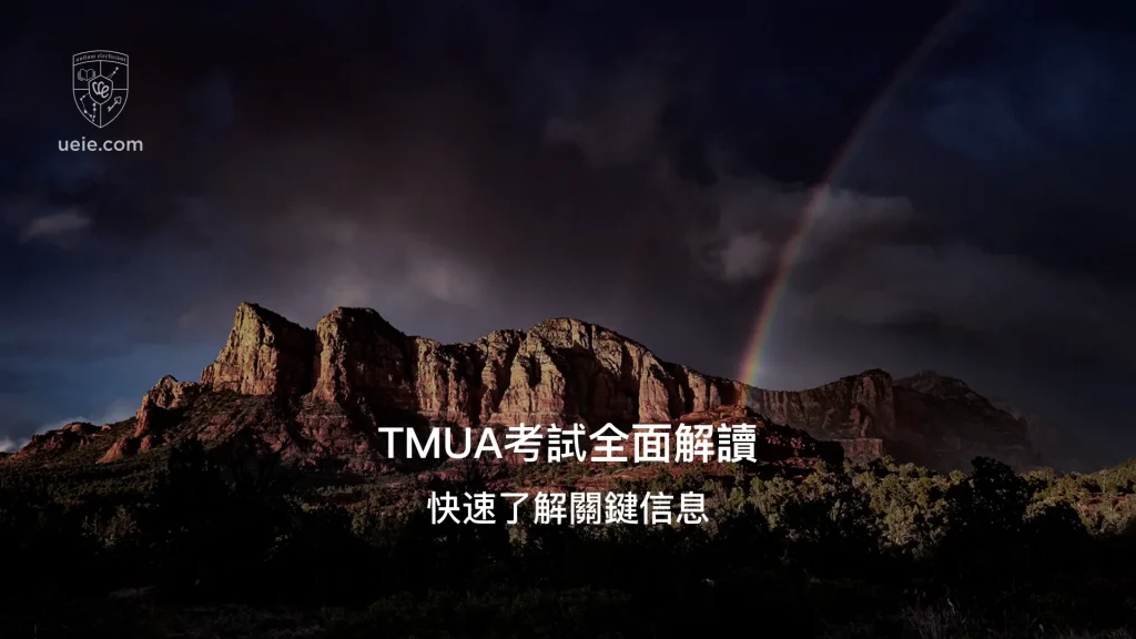 TMUA考試全面解讀
