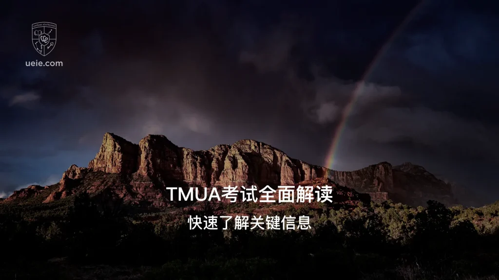 TMUA考试全面解读