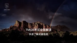 TMUA考试全面解读