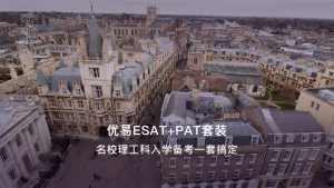 优易ESAT+PAT自主学习套装