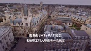 優易ESAT+PAT自主學習套裝