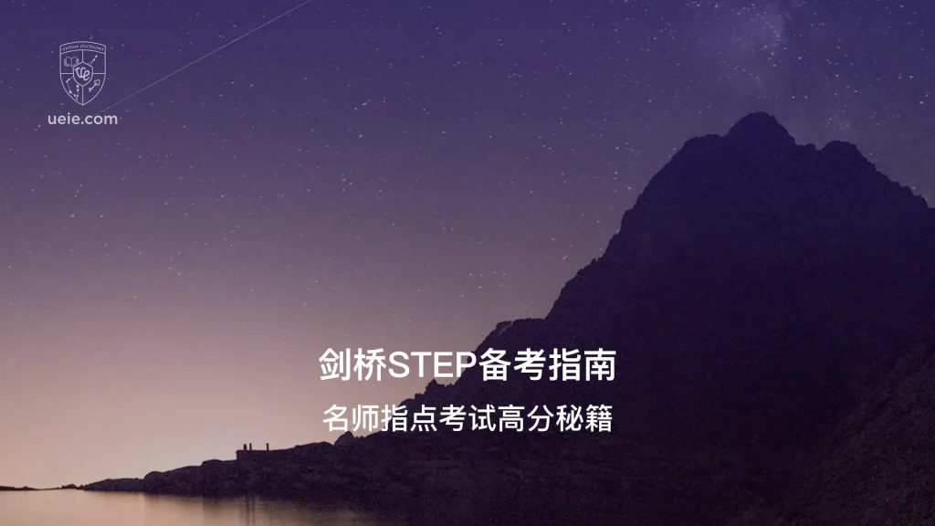 剑桥STEP备考指南