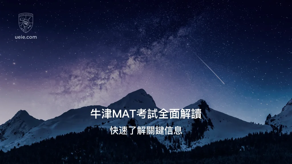牛津MAT考試全面解讀