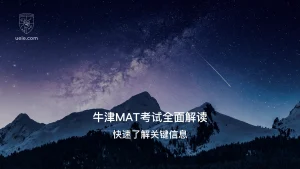 牛津MAT考试全面解读