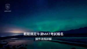 輕鬆搞定牛津MAT考試報名