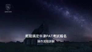 輕鬆搞定牛津PAT考試報名