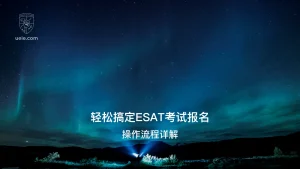 轻松搞定ESAT考试报名