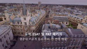 유이 ESAT 및 PAT 패키지