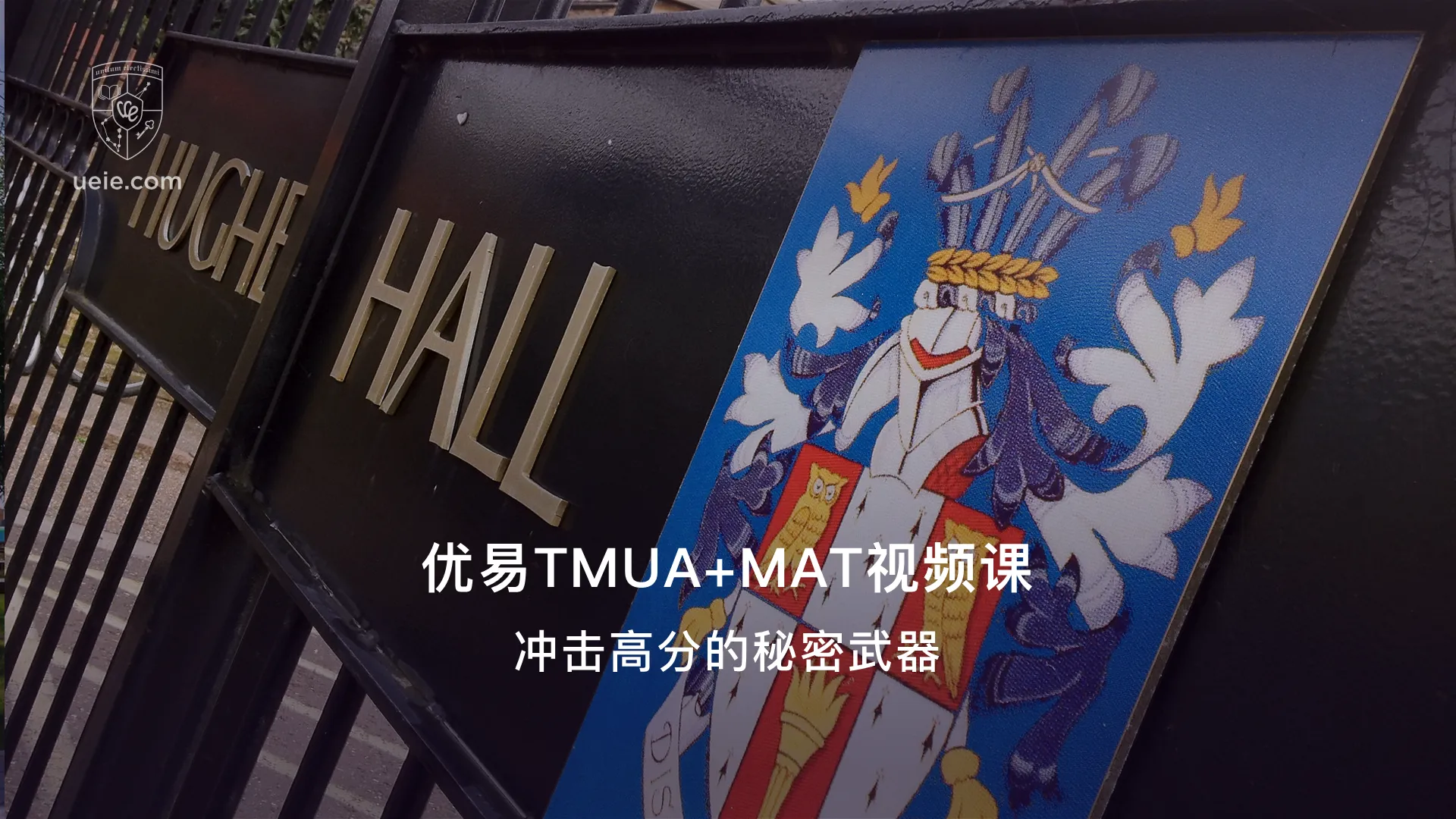 优易TMUA+MAT视频课：冲击高分的秘密武器