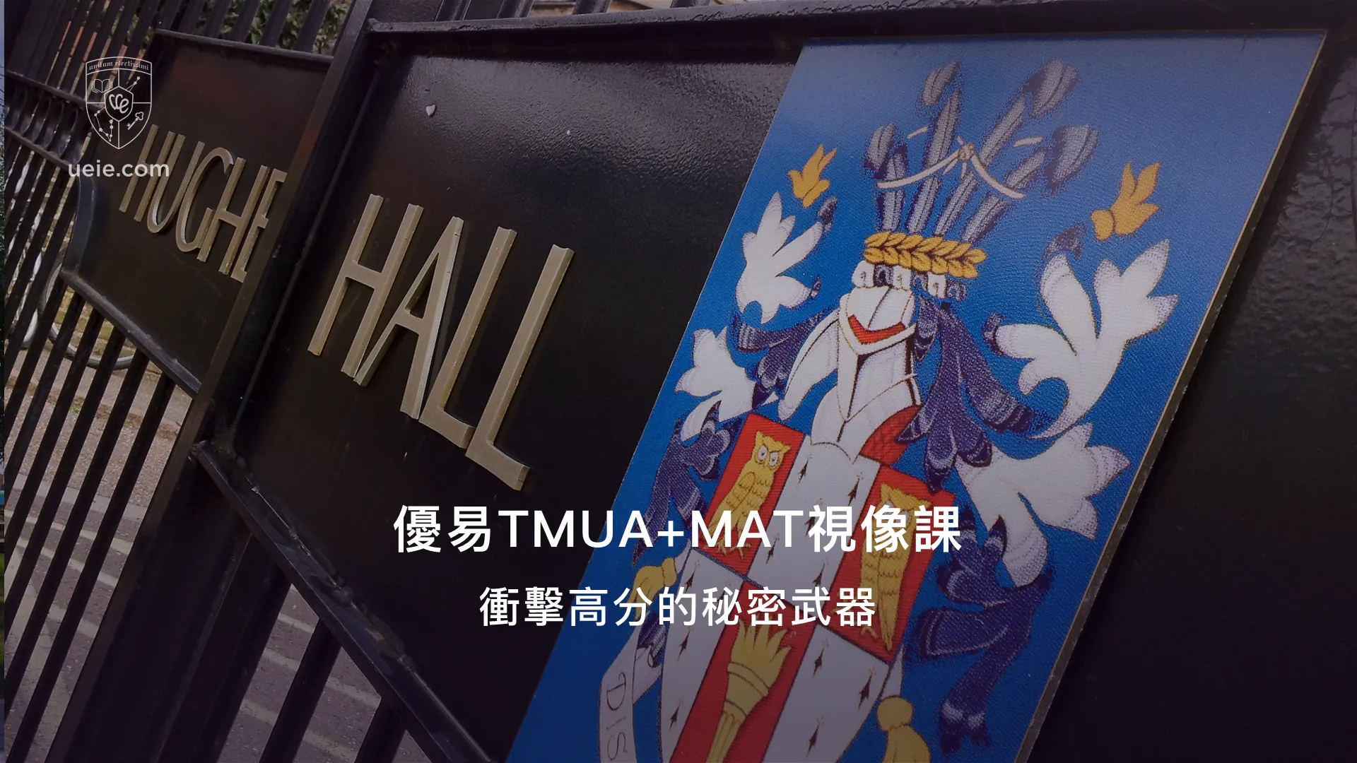 優易TMUA+MAT視像課：衝擊高分的秘密武器