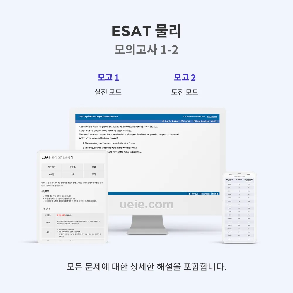 ESAT 물리 모의고사 1-2