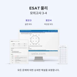 ESAT 물리 모의고사 3-4