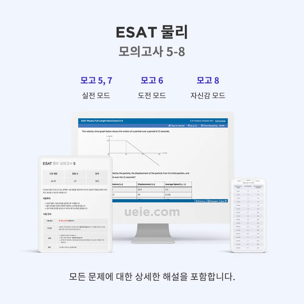ESAT 물리 모의고사 5-8